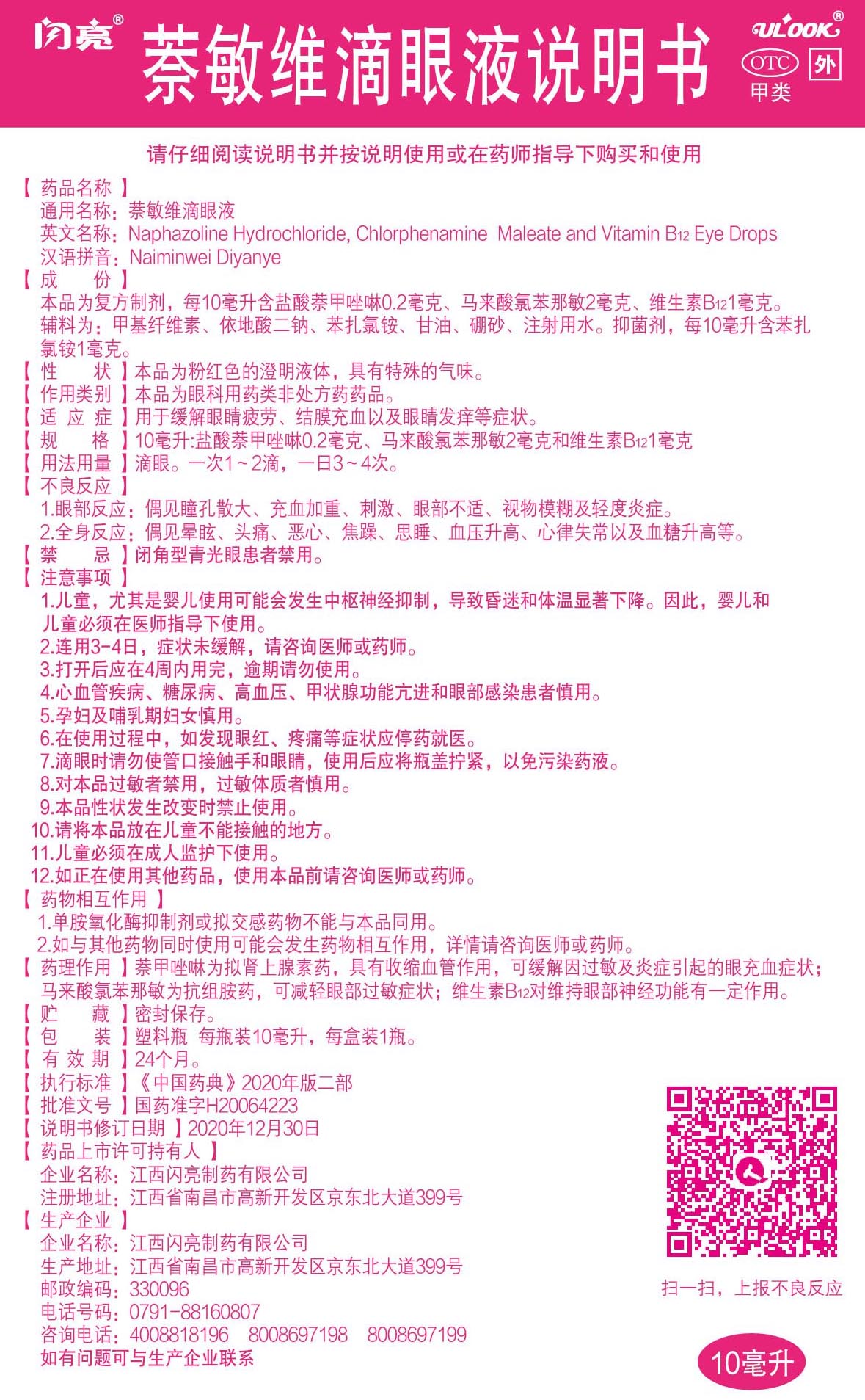 萘敏维滴眼液说明书.jpg