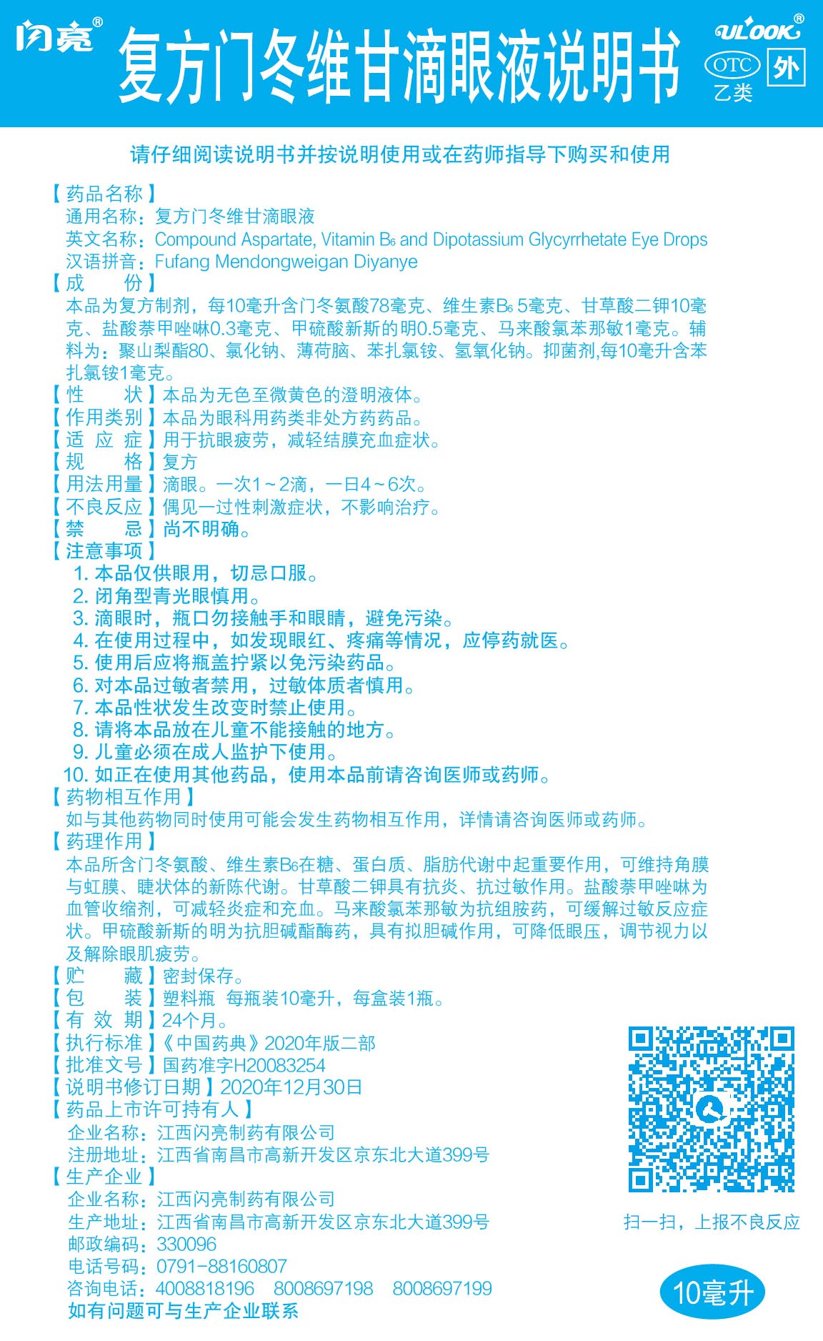 复方门店维甘滴眼液说明书.jpg