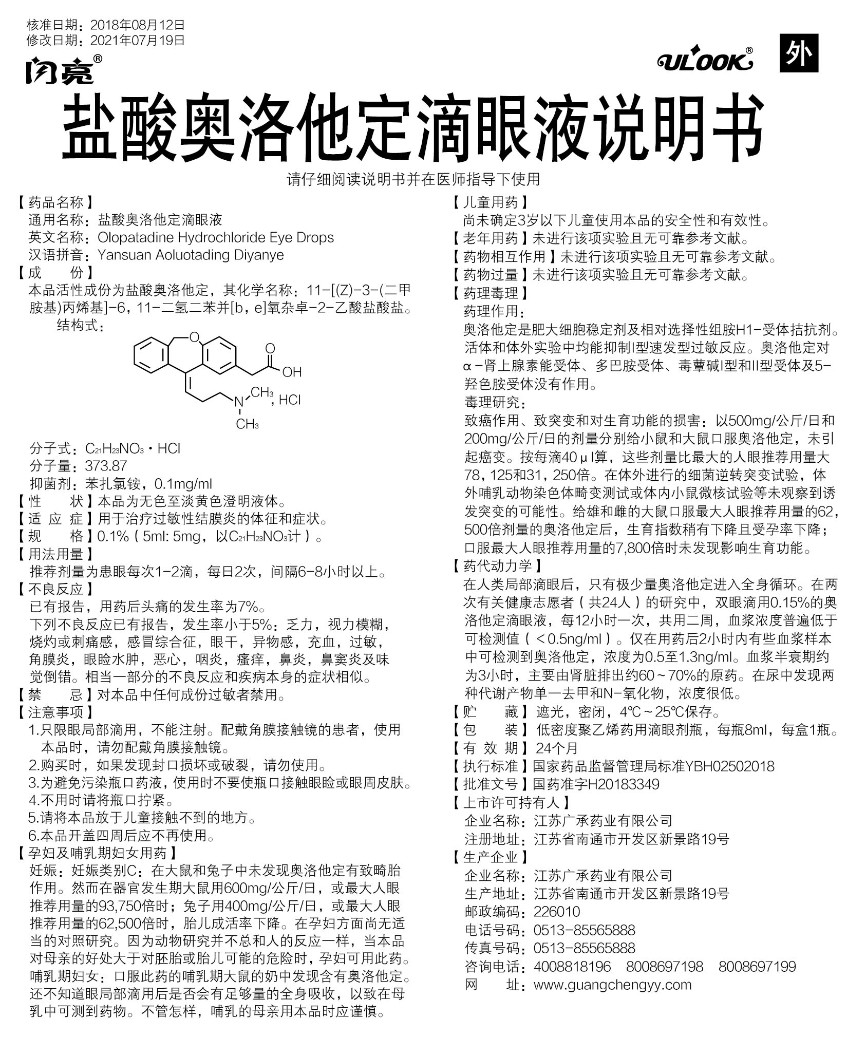 盐酸奥洛他定滴眼液说明书.jpg