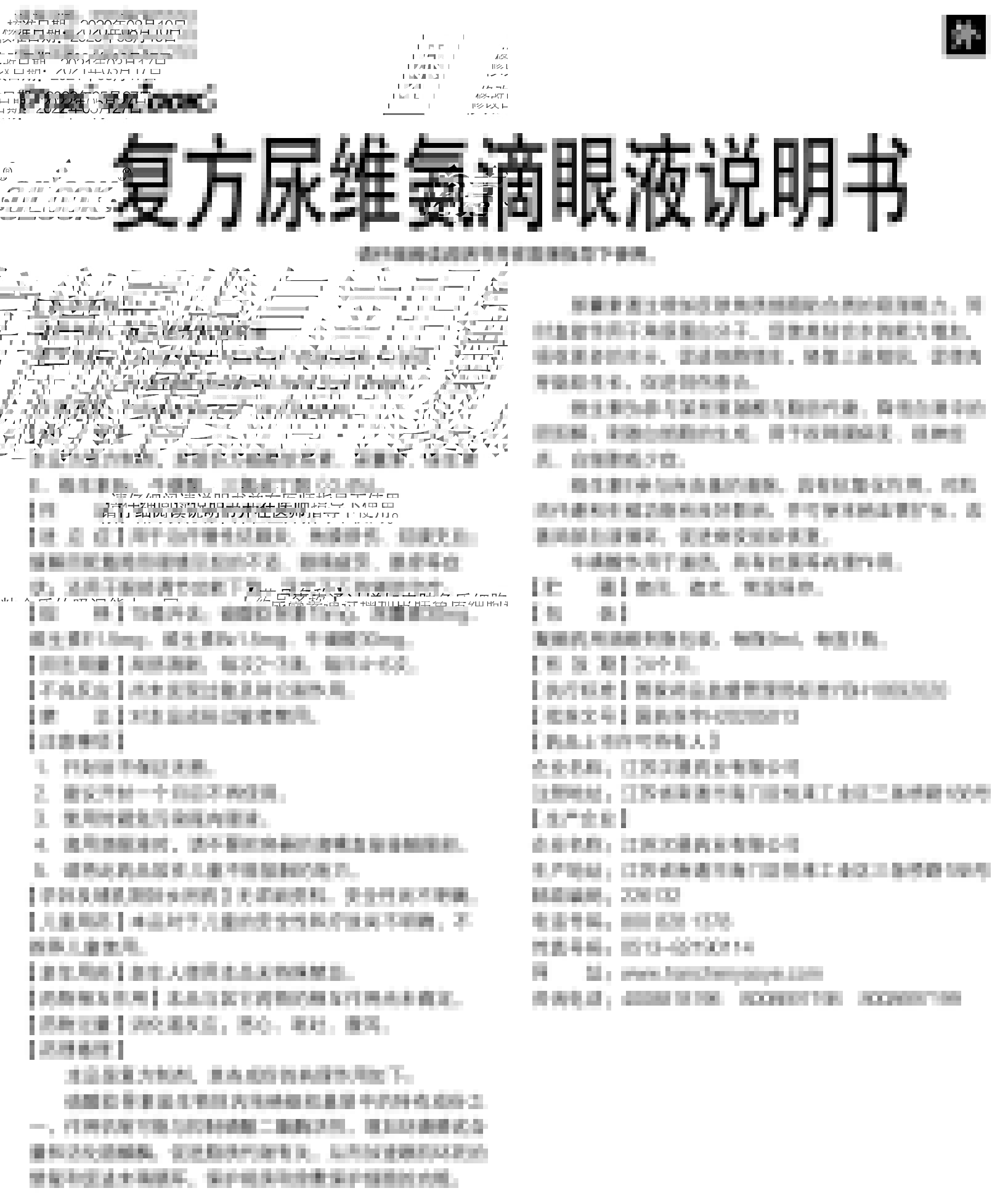 复方尿维氨滴眼液说明书.jpg