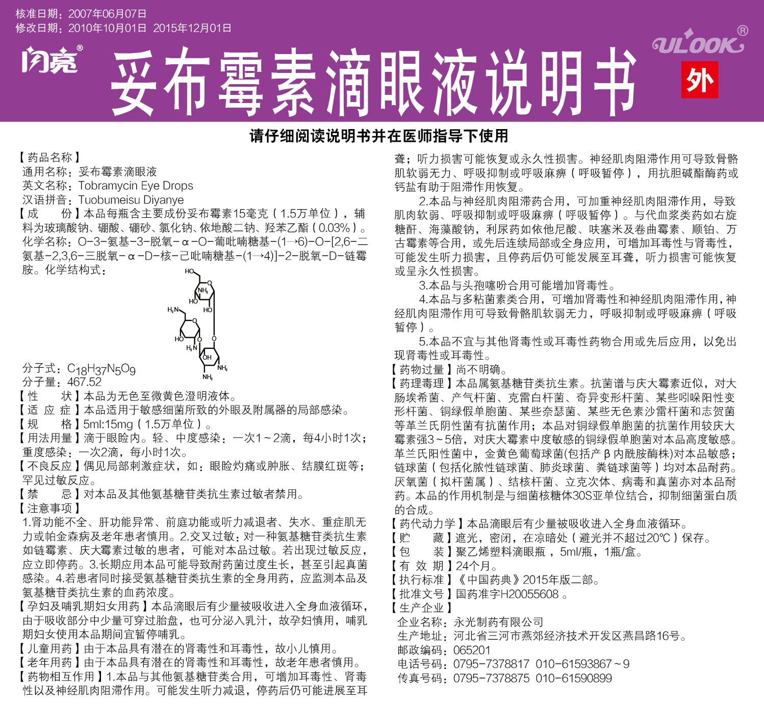 妥布霉素滴眼液说明书.jpg