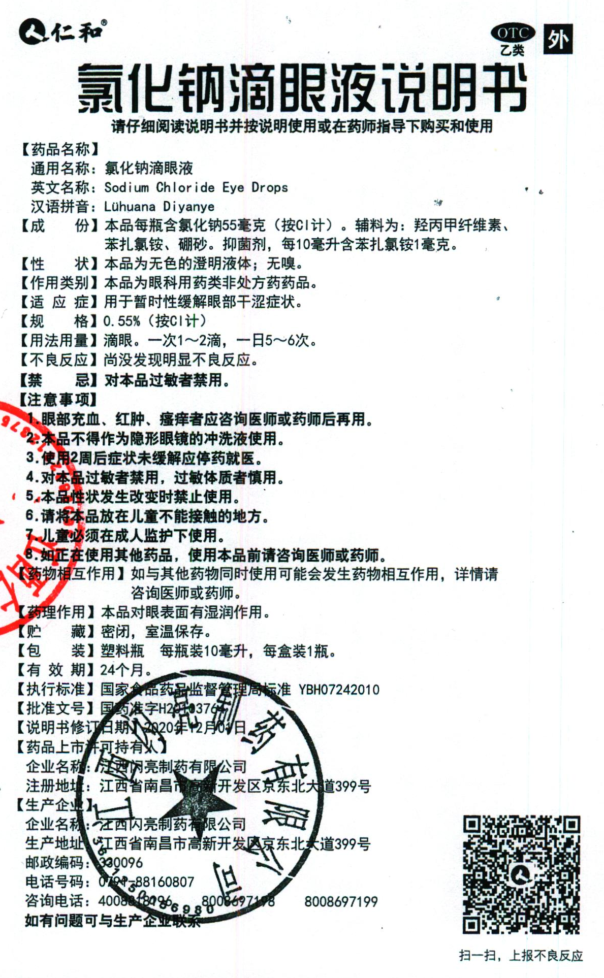 氯化钠滴眼液说明书.jpg