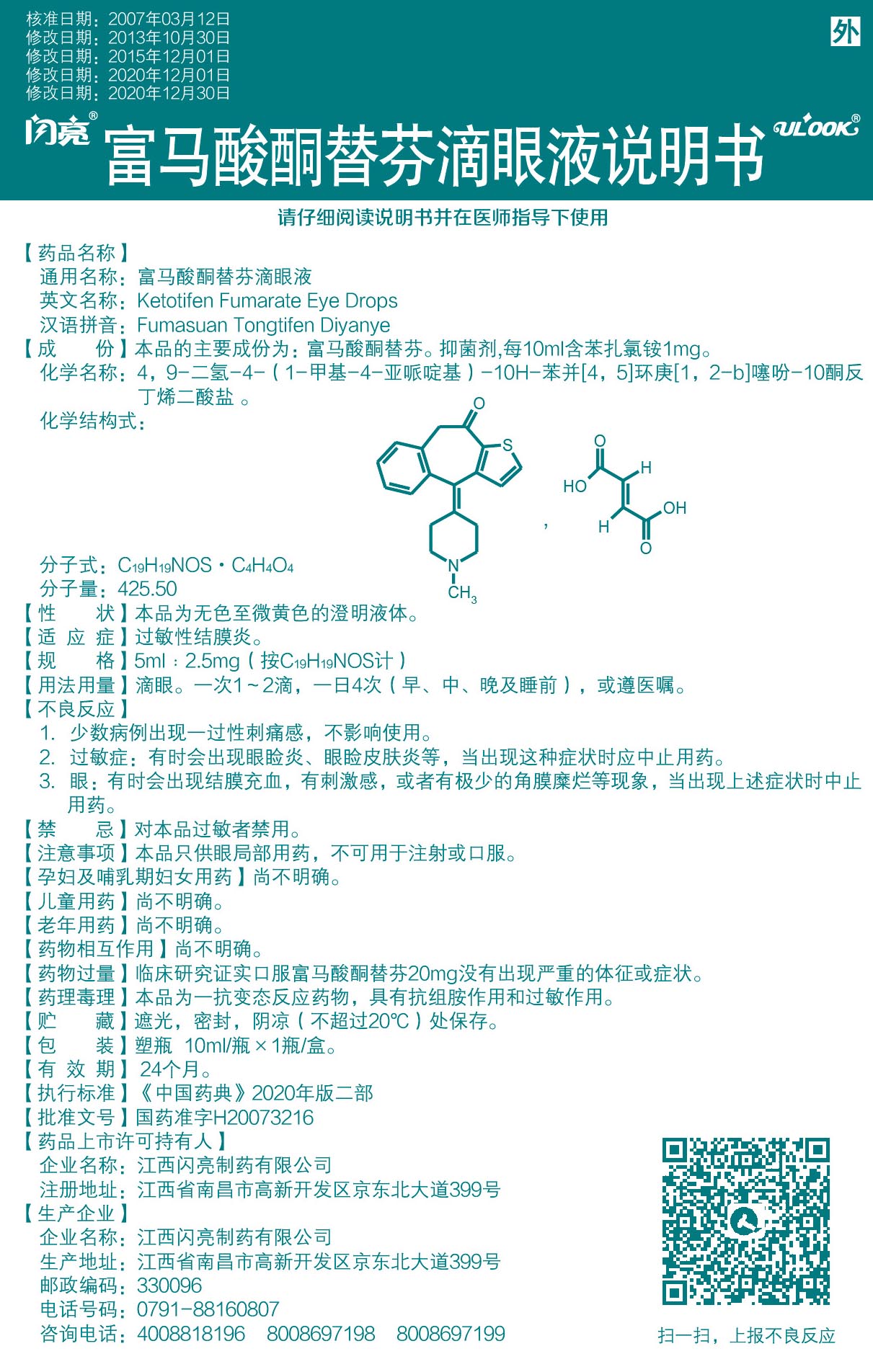 富马酸酮替芬滴眼液说明书.jpg
