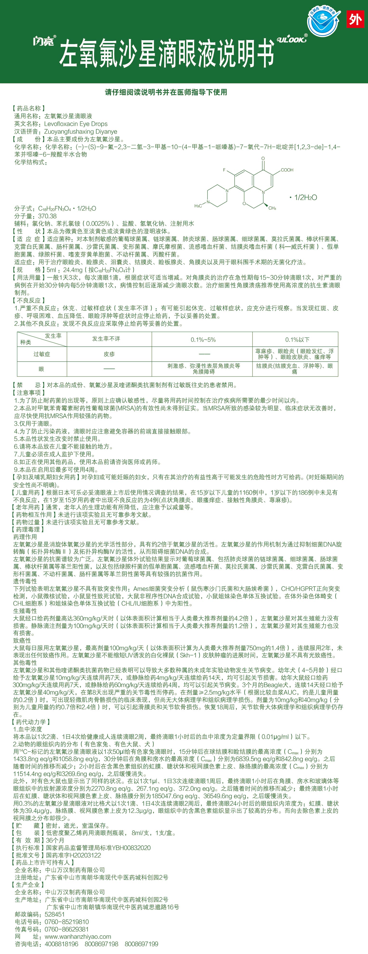 左氧氟沙星滴眼液说明书.jpg
