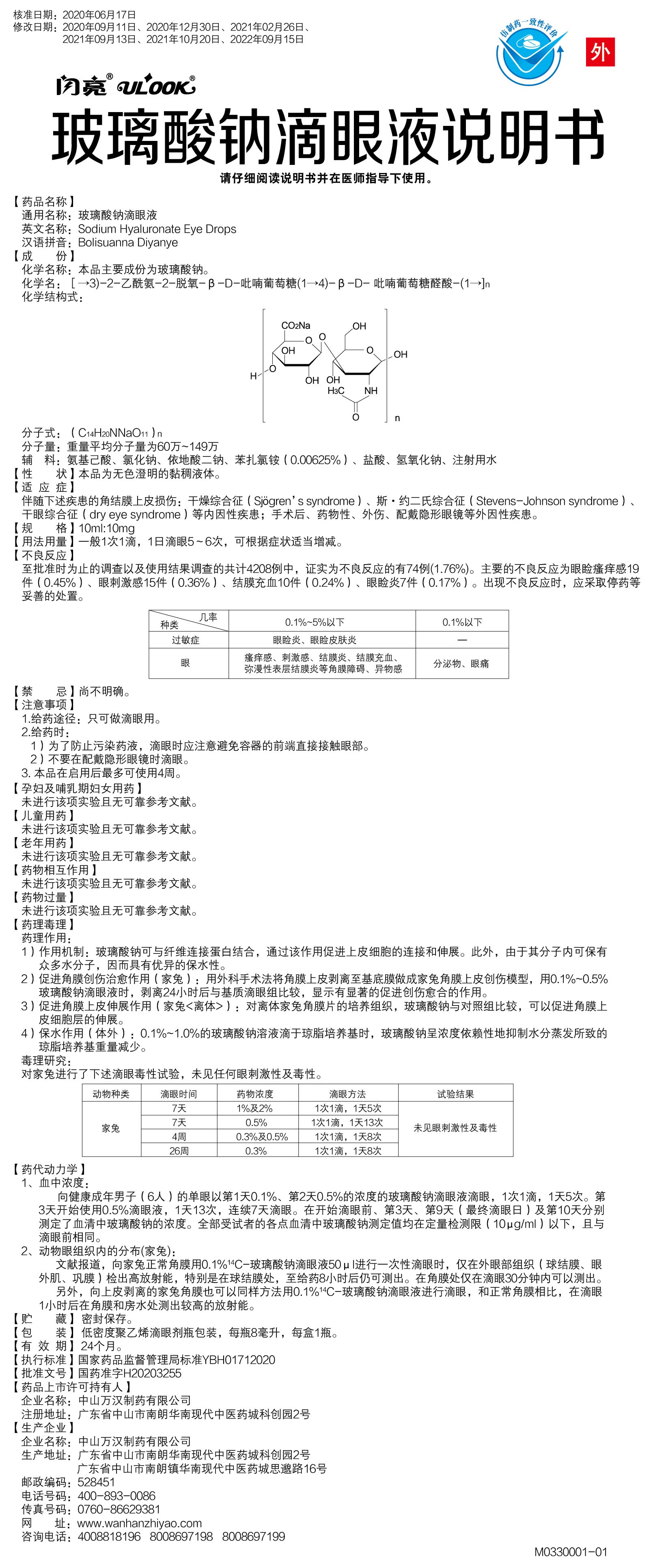 玻璃酸钠滴眼液说明书.jpg