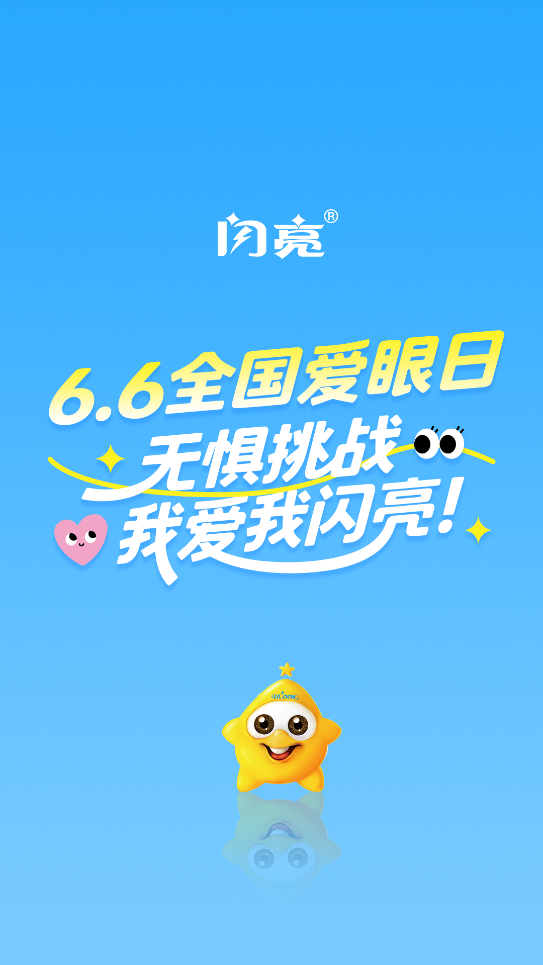 闪亮