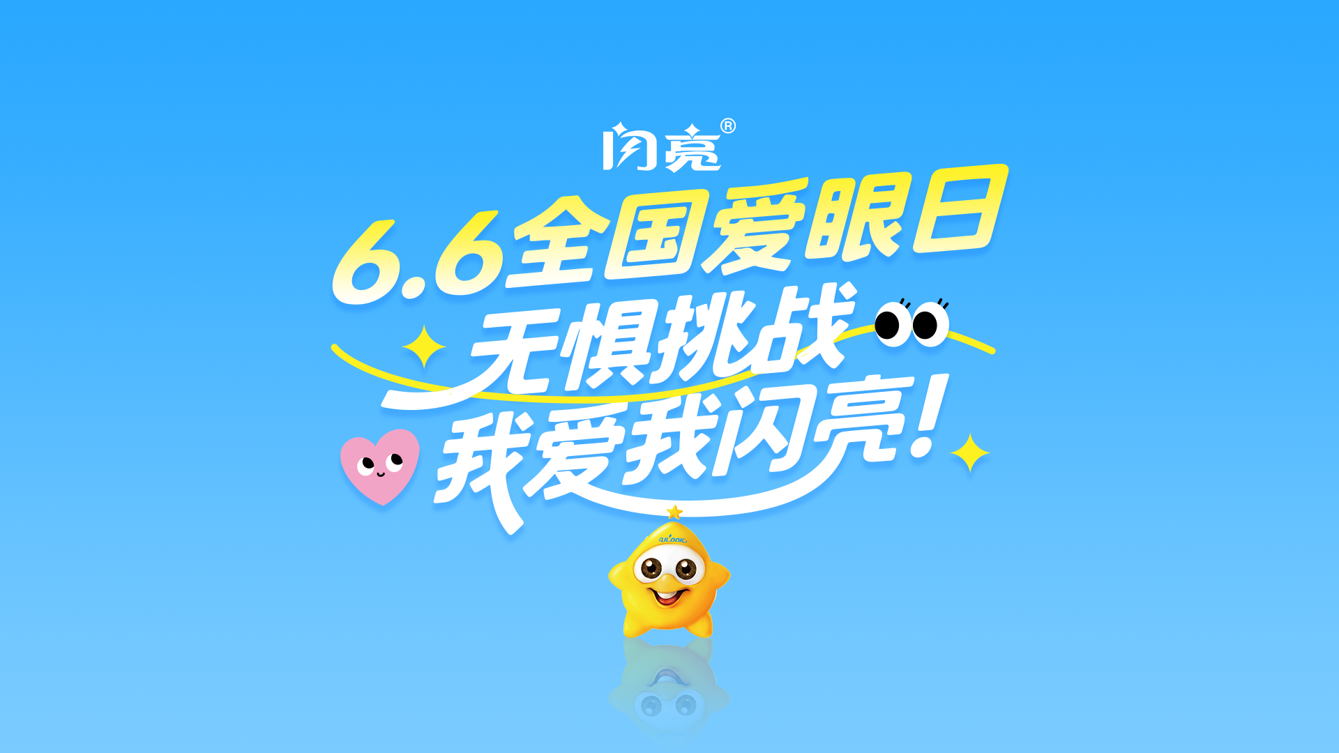 闪亮